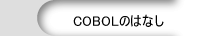 COBOLのはなし